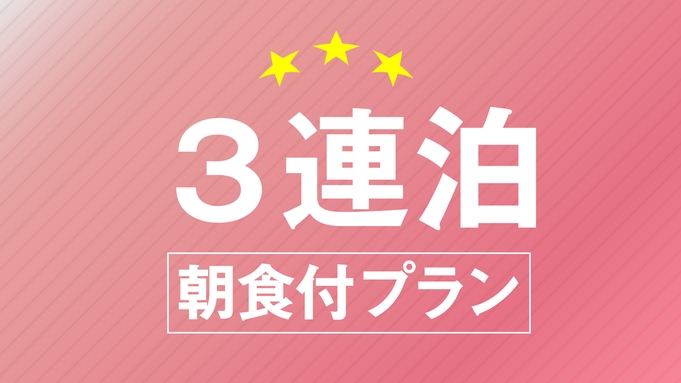 【ECO・３連泊以上がお得！プラン】☆無料朝食付き☆